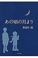 あの頃の月より