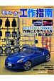 モデル・カー　工作指南
