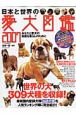 日本と世界の愛犬図鑑　２００７