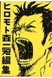 ヒロモト森一短編集 ヒロモト森一短編集