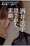 酒井法子　隠された素顔[]