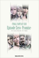 小説・ファイナルファンタジー13　エピソード0－約束－