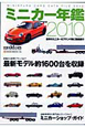 ミニカー年鑑　2010