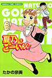 夏乃ごーいんぐ！（5）