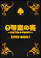 ０号室の客
