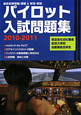 パイロット入試問題集 2010-2011 パイロット入試問題集 2010-2011