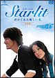Starlit〜君がくれた優しい光【完全版】DVD－SET1