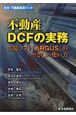不動産DCFの実務　支援ソフト「ARGUS」のやさしい使い方
