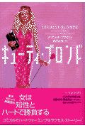 キューティ・ブロンド