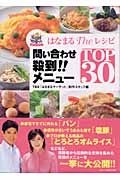 はなまるｔｈｅレシピ問い合わせ殺到！！メニューｔｏｐ　３０[]