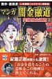マンガ　闇金融道　実録闇金漫画！！