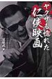 ヤクザも惚れた任侠映画
