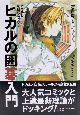 ヒカルの囲碁入門