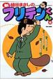 新・フリテンくん（4）