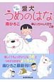 わっほぉ 愛犬うめのはな よっちゃん大好きの巻 わっほぉ 愛犬うめのはな よっちゃん大好きの巻
