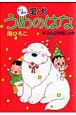 わっほぉ 愛犬うめのはな みんな仲良しの巻 わっほぉ 愛犬うめのはな みんな仲良しの巻