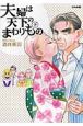 夫婦は天下のまわりもの(下) 夫婦は天下のまわりもの(下)