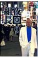 まんが夜回り組長～不良たちの真実～