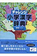 チャレンジ小学漢字辞典＜第４版・コンパクト版＞[]