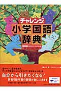 チャレンジ小学国語辞典＜第四版・新デザイン・コンパクト版＞[]
