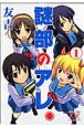 謎部のアレ。（1）