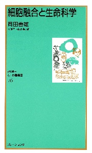 細胞融合と生命科学[]