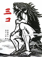 三コ 三コ
