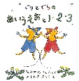 ぐりとぐらのあいうえおと1・2・3 全2冊 ぐりとぐらのあいうえおと1・2・3 全2冊