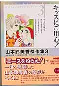 山本鈴美香傑作集[]