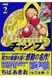 チャンプ（2）