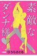 素敵なダンナ様