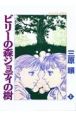 ビリーの森ジョディの樹(2) ビリーの森ジョディの樹(2)
