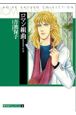 ロマン組曲 青池保子コレクション2 ロマン組曲 青池保子コレクション2