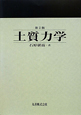 土質力学＜第2版＞