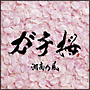 ガチ桜