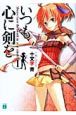 いつも心に剣を（1）