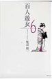 百人遊女（6）