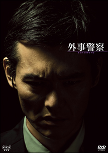 外事警察