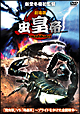 劇場版 虫皇帝 「昆虫軍」VS「毒蟲軍」-プライドをかけた全面戦争- 劇場版 虫皇帝 「昆虫軍」VS「毒蟲軍」-プライドをかけた全面戦争-