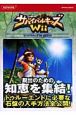 サバイバルキッズWii　公式ガイド