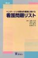 ヘンダーソンの基本的看護に関する看護問題リスト ヘンダーソンの基本的看護に関する看護問題リスト