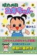 晴れの日ユキちゃん<新装版>(3) 晴れの日ユキちゃん<新装版>(3)