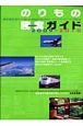 のりもの勝席ガイド 2009-2010 のりもの勝席ガイド 2009-2010