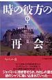 時の彼方の再会（2）