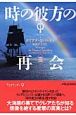 時の彼方の再会（3）