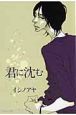 君に沈む