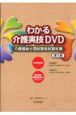 わかる介護実技DVD　介護福祉士　国試実技試験対策