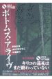 ボトムズ・アライヴ