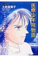 医療少年院物語