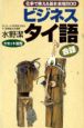 ビジネスタイ語会話 ビジネスタイ語会話